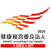健康経営優良法人2025(大規模法人部門)認定
